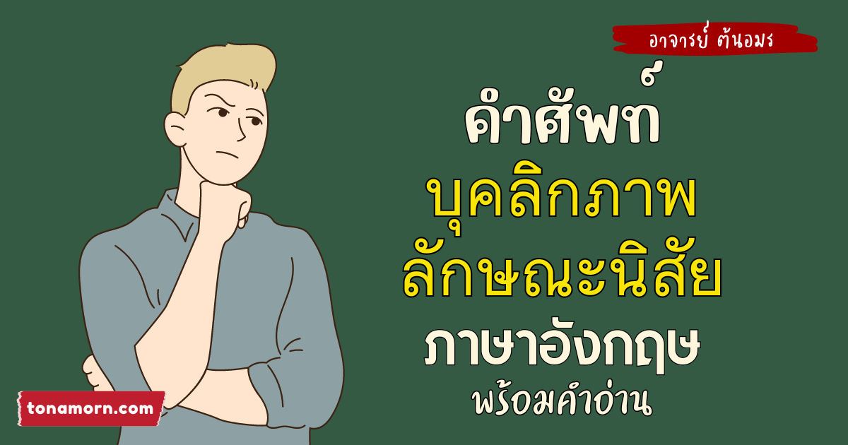 ลักษณะนิสัย บุคลิกภาพ ภาษาอังกฤษ