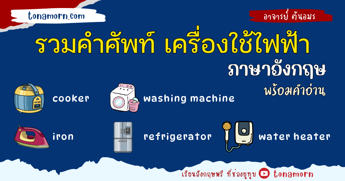 รูปภาพ คำศัพท์ เครื่องใช้ไฟฟ้าภาษาอังกฤษ อุปกรณ์ไฟฟ้า อิเล็กทรอนิกส์ ภาษาอังกฤษ พร้อมคําอ่าน