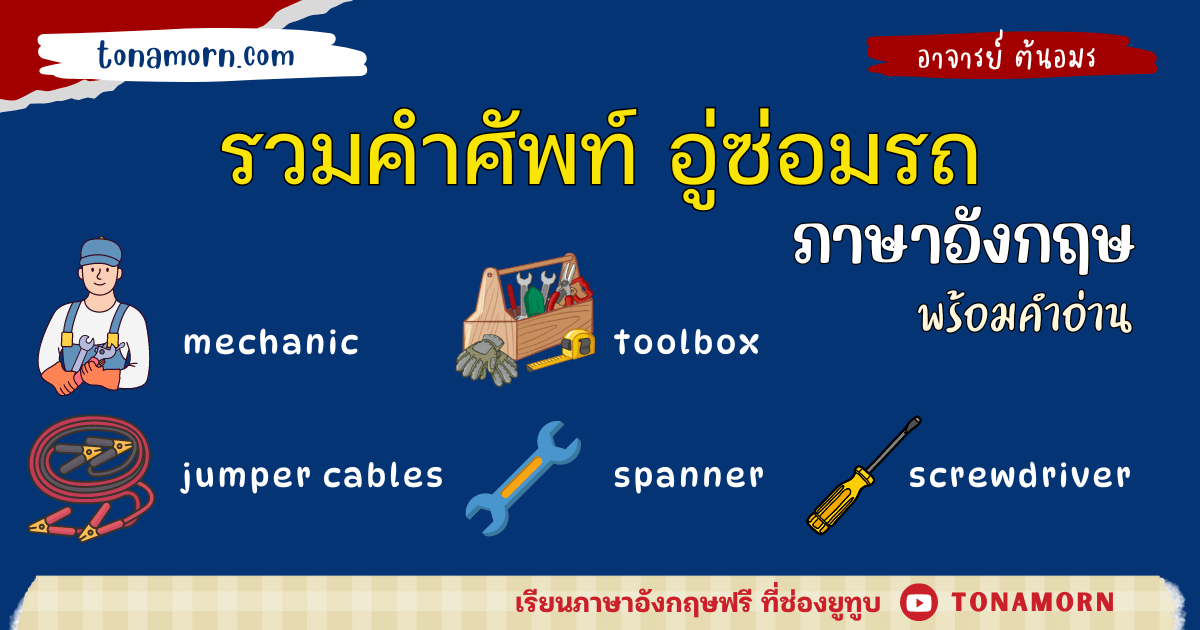 คำศัพท์ อู่ซ่อมรถ ภาษาอังกฤษ