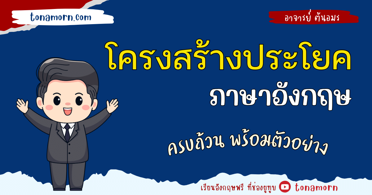 โครงสร้างประโยคภาษาอังกฤษ