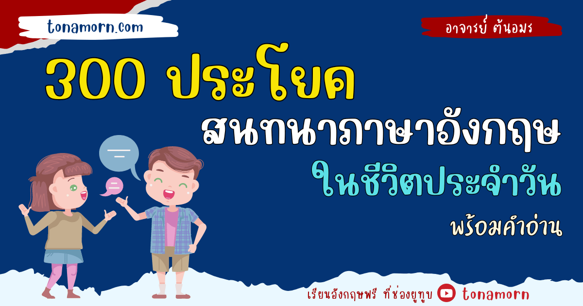 สนทนาภาษาอังกฤษ