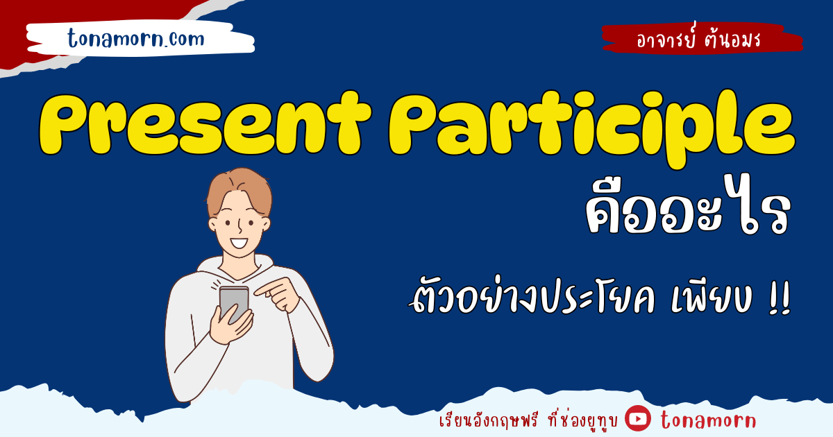 สรุป Present Participle