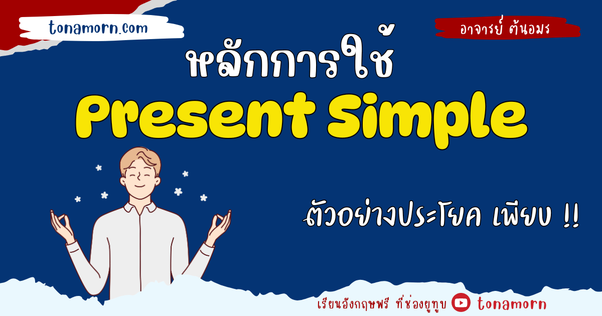 หลักการใช้ Present Simple พร้อมตัวอย่างประโยค