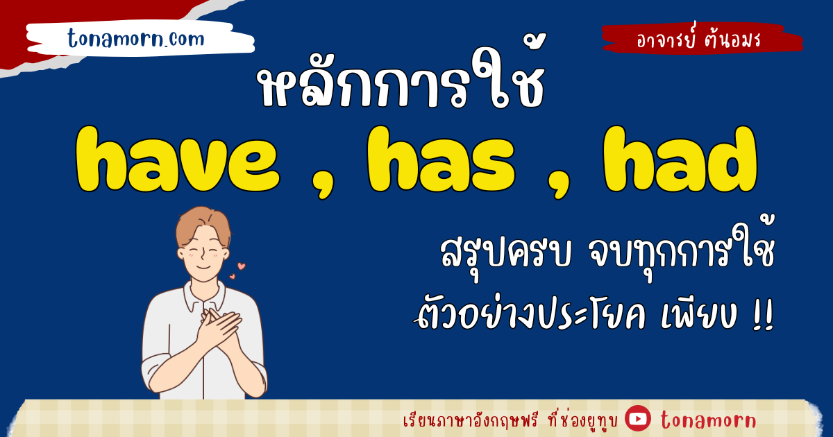 สรุปการใช้ have has had