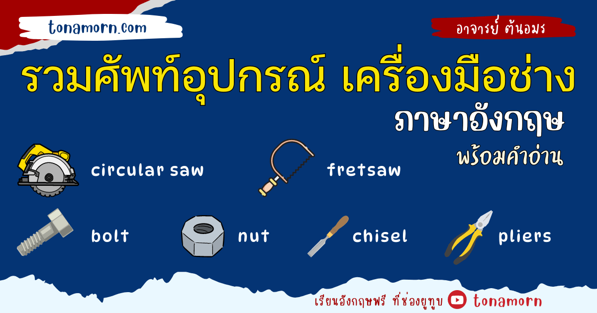 รวมคำศัพท์อุปกรณ์ เครื่องมือช่าง ภาษาอังกฤษ