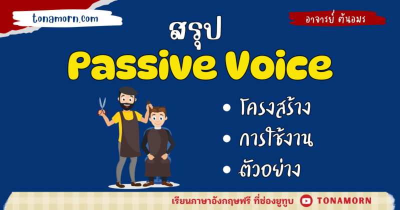 Passive Voice คืออะไร? เรียนรู้โครงสร้างและการใช้งานพร้อมตัวอย่าง