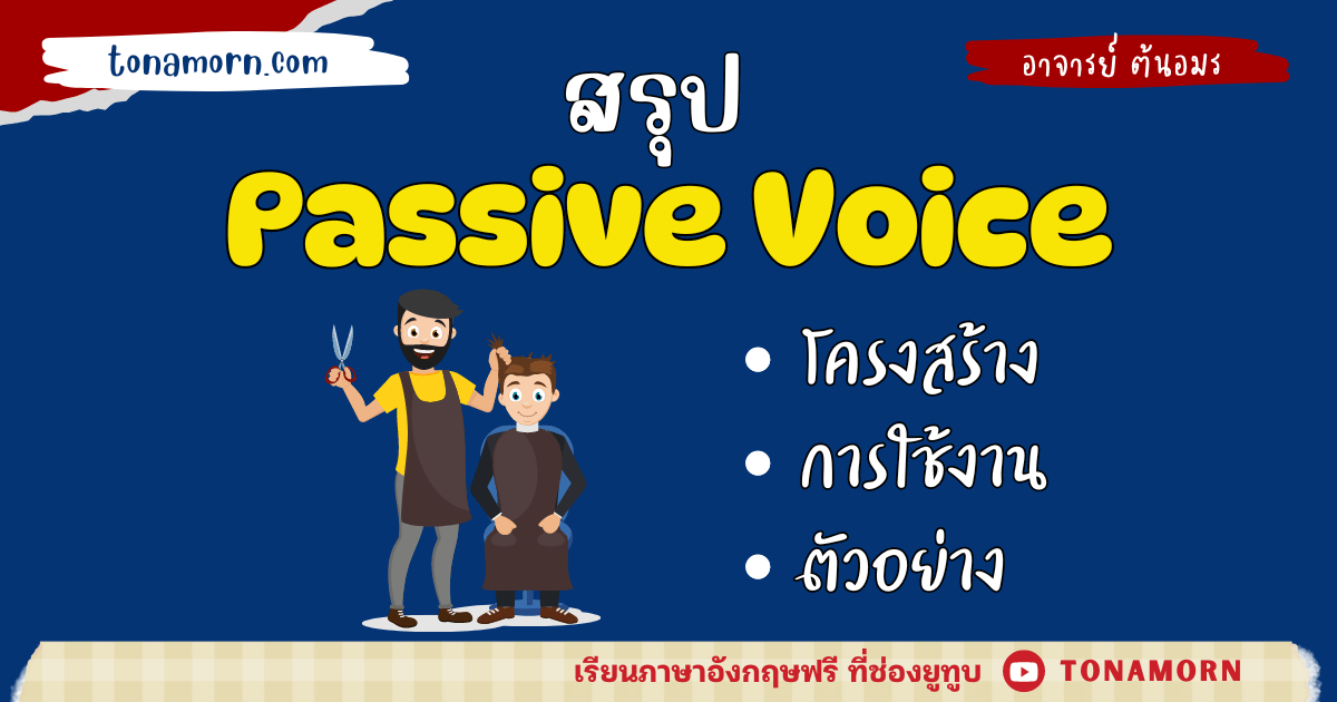 Passive Voice คืออะไร ใช้อย่างไร โครงสร้าง ตัวอย่างประโยค